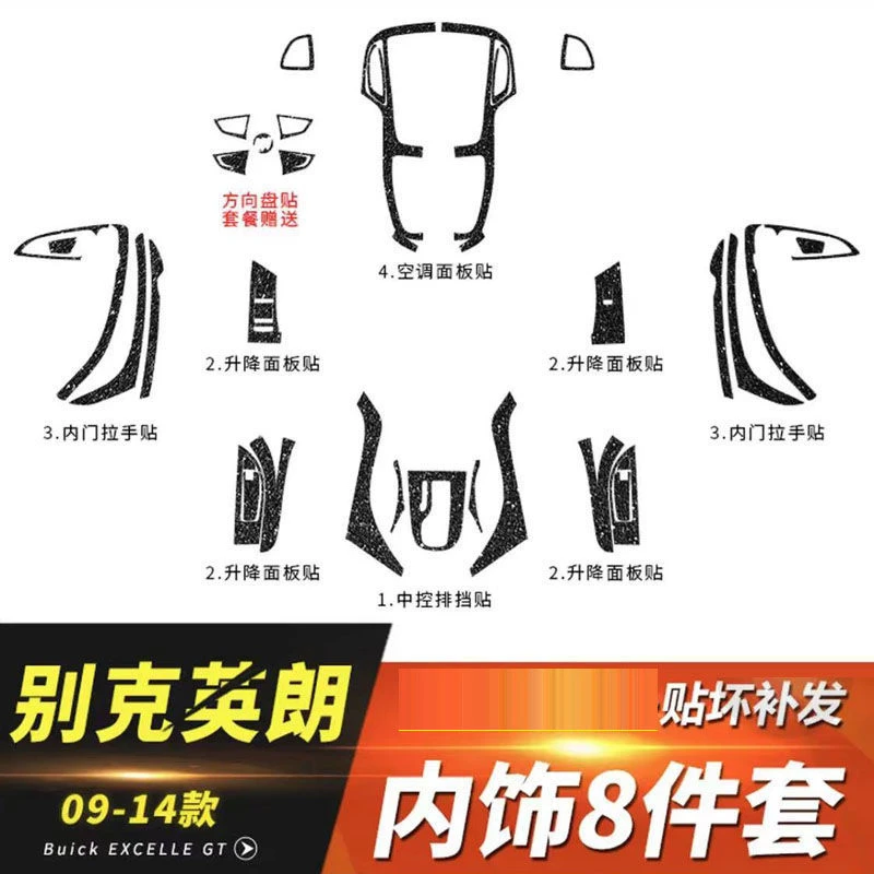 适用于别克英朗09-14内饰贴膜改装碳纤维贴纸中控台排档装饰贴膜