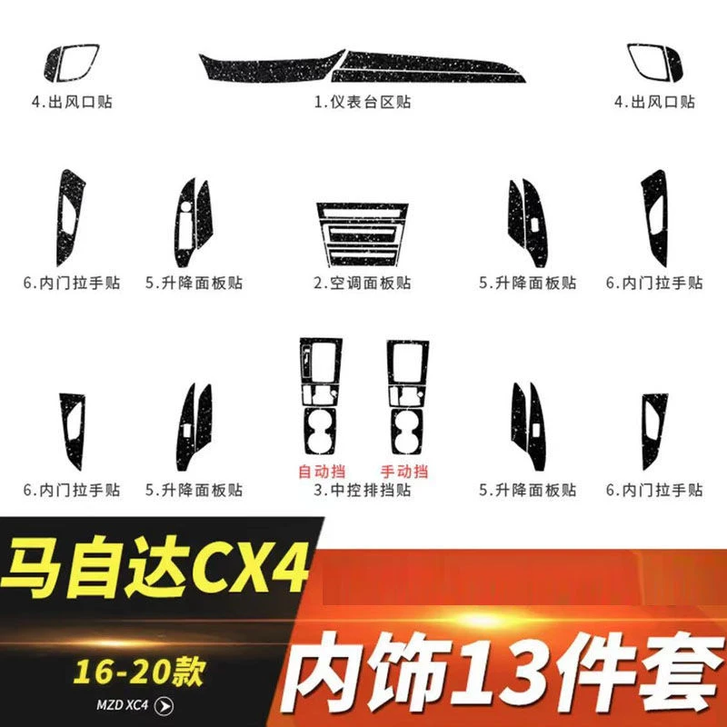 适用16-18款马自达CX4改装专用内饰贴纸车内装饰用品中控排挡贴膜