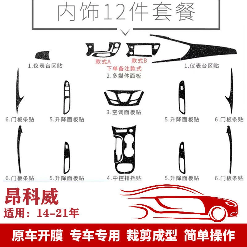 适用于别克昂科威 14-21年内饰改装碳纤维贴纸中控台排档装饰贴膜