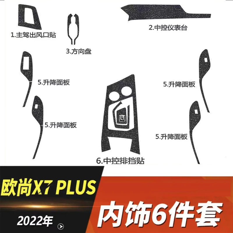 适用于22款长安欧尚x7plus改装车内排挡装饰贴膜x7内饰专用中控贴