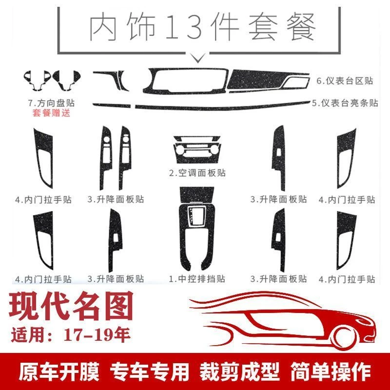 适用现代名图17-19内饰改装专用碳纤贴纸中控排挡内饰装饰改色贴