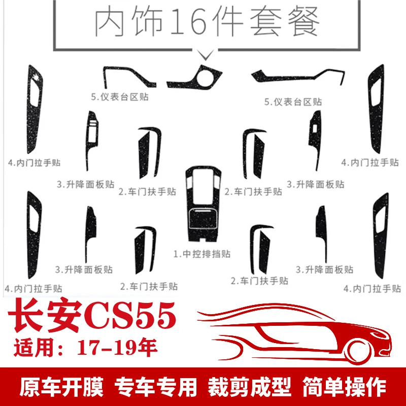 长安CS55专用防刮膜内饰改装贴膜cs55装饰贴纸星空膜磨砂闪点黑