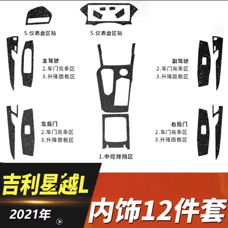 适用于吉利星越L星空膜车贴汽车内饰改装贴纸装饰用品中控台贴膜