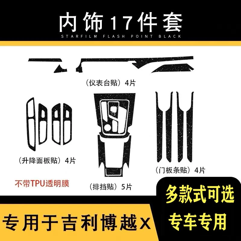 适用于2022款吉利博越X内饰改装贴纸中控档位防划保护膜星空膜