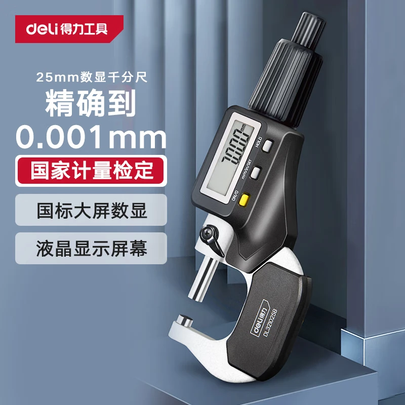 Deli/得力外径千分尺数显螺旋测微器0.001mm高精度测厚仪游标卡尺