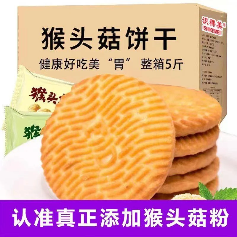 猴头菇饼干早餐代餐好吃的办公室健康营养解馋的零食整箱特价批发