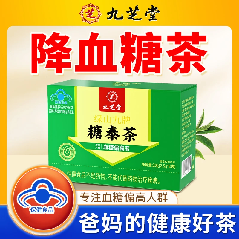 九芝堂糖泰茶麦冬桑叶中老年血糖偏高头晕乏力降血糖高血糖养生茶