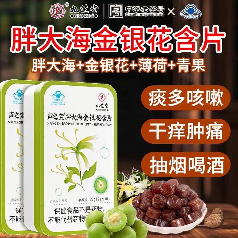九芝堂胖大海金银花含片嗓子喉咙干痒咳嗽痰多润喉糖护嗓含片正品