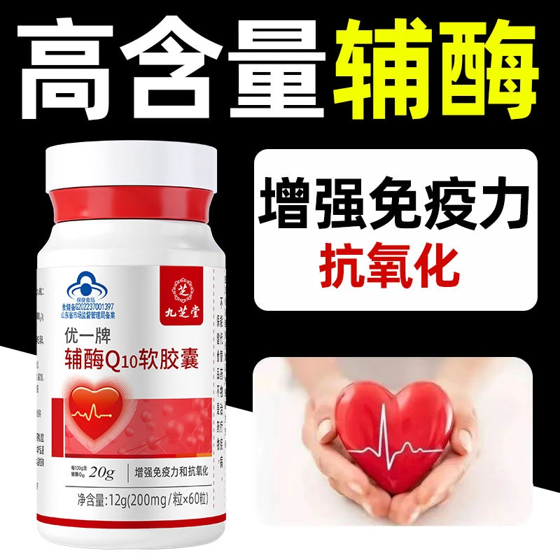 【3瓶装】九芝堂辅酶Q10软胶囊增强免疫力抗氧化中老年熬夜护心保健