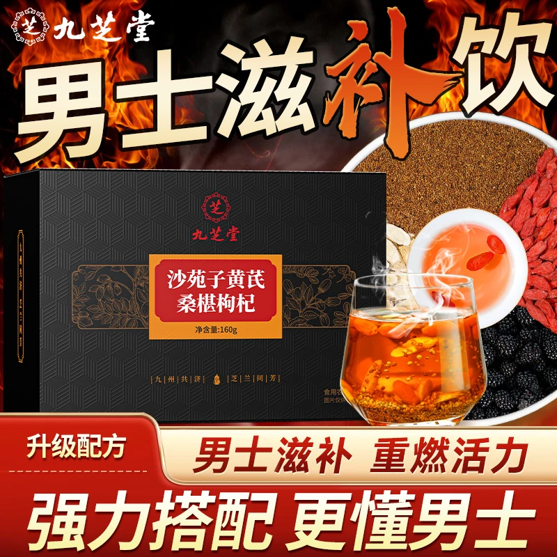九芝堂沙苑子黄芪桑葚枸杞男士四季常备颗粒饱满独立包装泡水喝