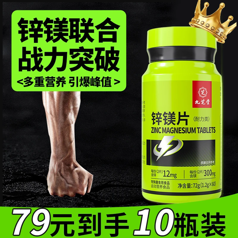 【79到手10瓶】九芝堂锌镁片男士成人锌硒复合维生素B族运动健身