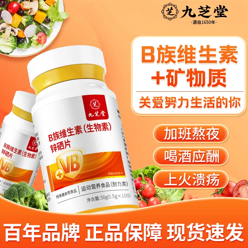 九芝堂维生素b族锌硒片vb1 b2 b6咀嚼片生物素运动营养男女士通用