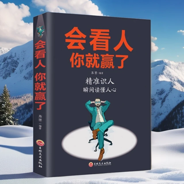 会看人你就赢了 成人人际交往自我提升提高情商青春励志成功籍书