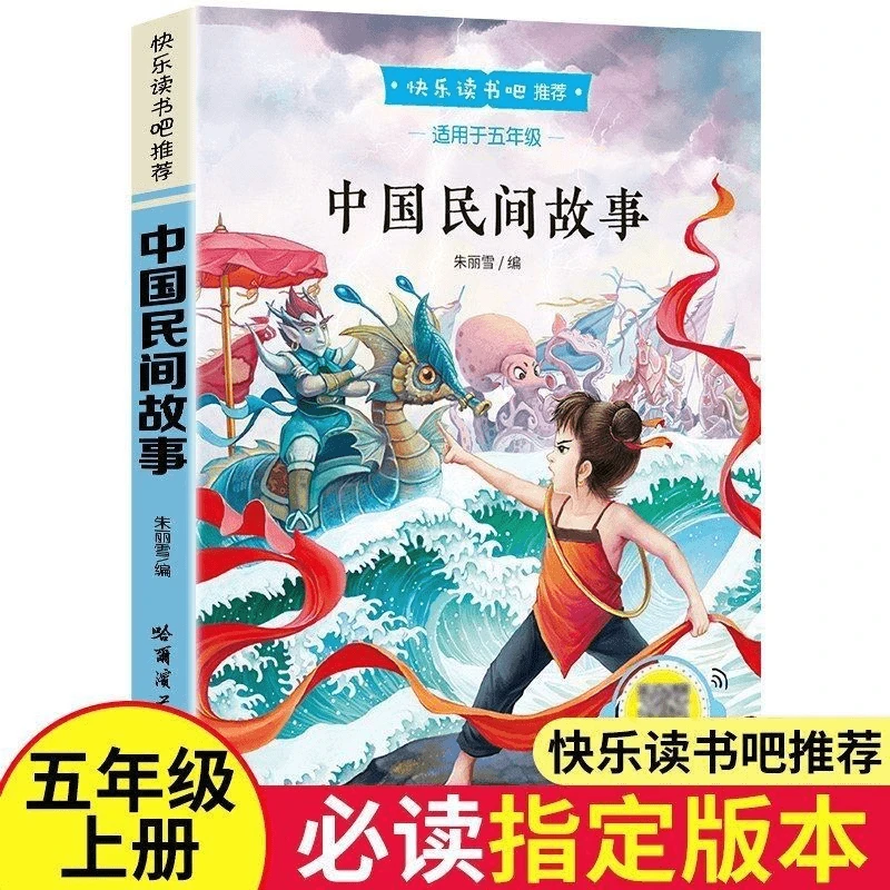 快乐读书吧小学生初中生阅读课外书中国民间故事课外阅读推荐书籍