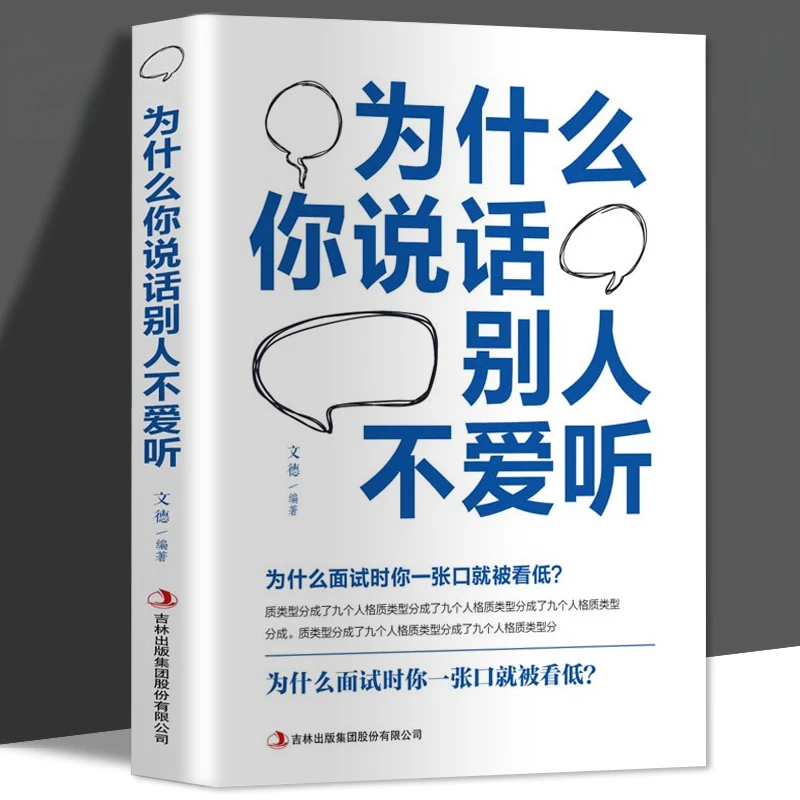为什么你说话别人不爱听沟通学人际交往必备书籍说话的艺术书籍