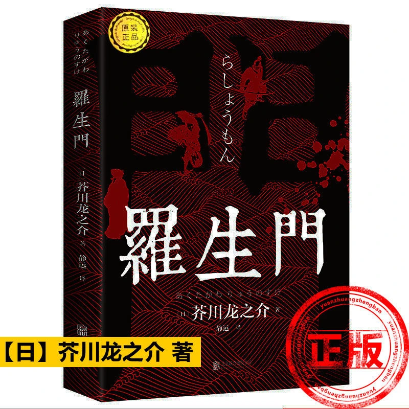 罗生门日本作家芥川龙之介短篇小说作品世界名著经典文学畅销书籍