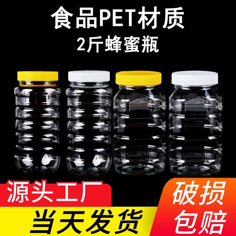 蜂蜜瓶塑料瓶子2斤带盖专用加厚透明食品级装蜂蜜的密封罐子