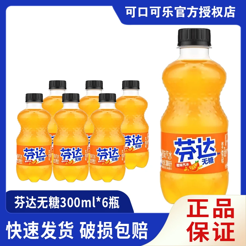 【新人福利】夏季饮品经典口味芬达无糖 迷你小瓶装碳酸饮料6*300ml