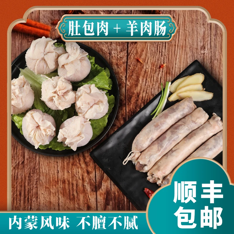 【恩克推荐送蘸料】达尔罕纯手工制作肚包羊肉+羊肉肠 4斤装组合