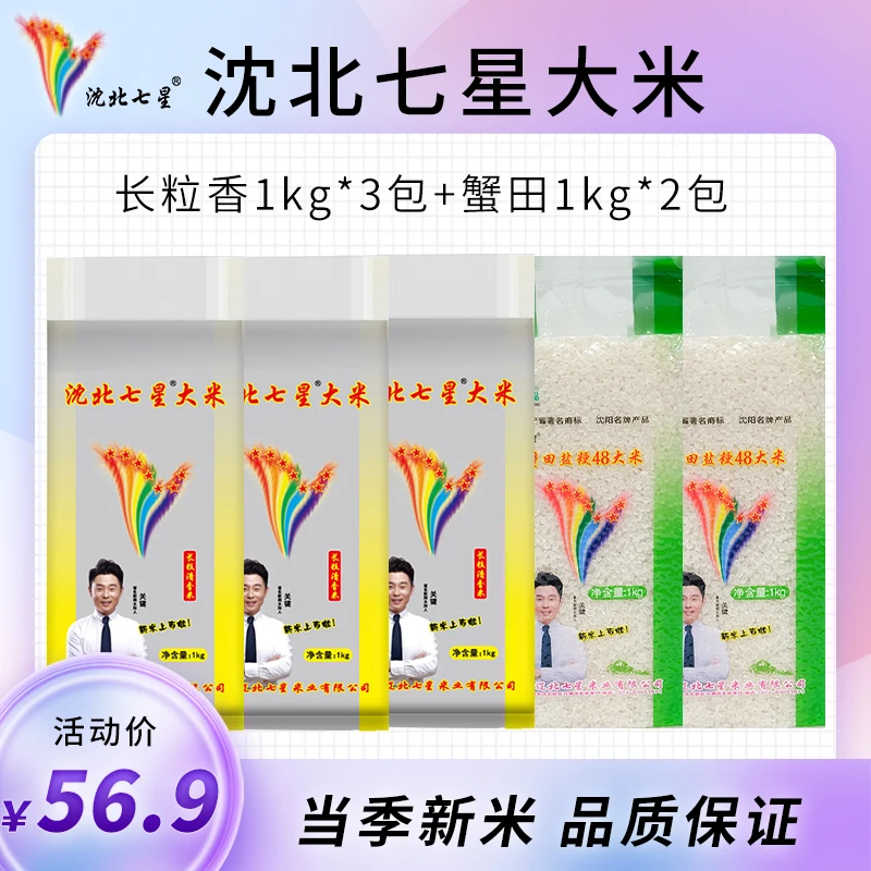 【沈阳辽北七星大米】新米沈北七星大米1kgx5包蟹田/长粒