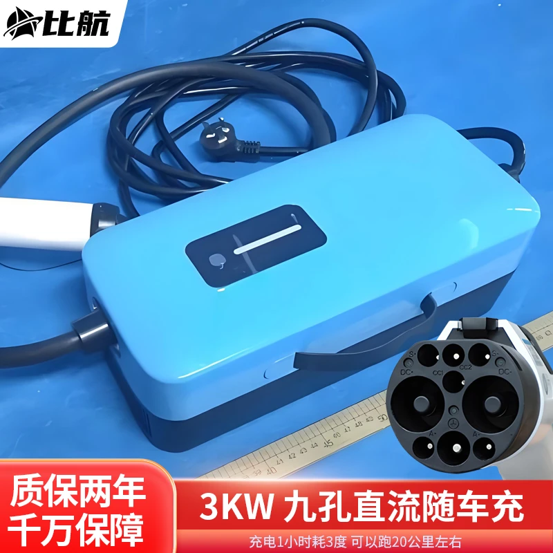 新能源九孔直流充电桩家用3KW随车充红旗蔚来充电枪