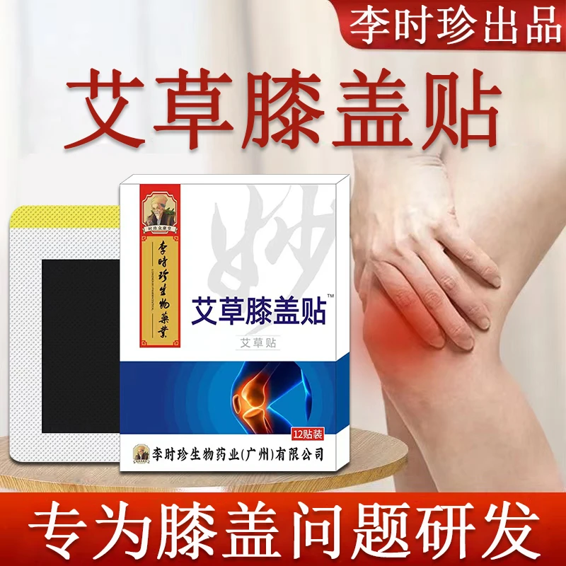 李时珍膝盖贴官方正品膝盖穴位贴中老年人膝盖膏贴草本温和艾草贴