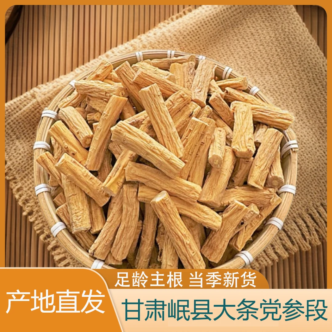 甘肃岷县党参段大条当季新货无硫熏原色精选白条党参
