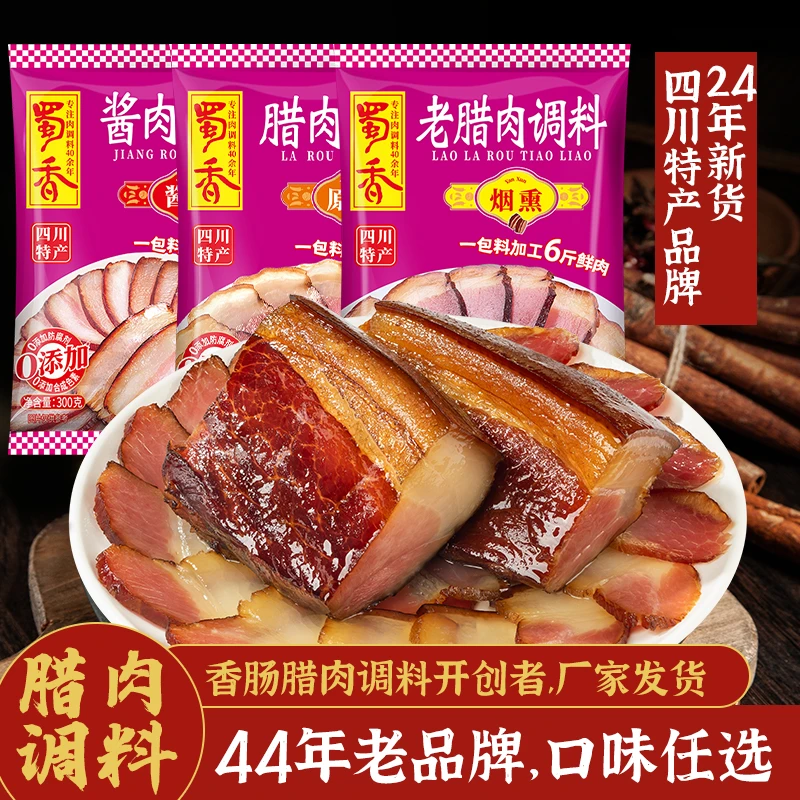 蜀香正宗腊肉/老腊肉/酱肉调料四川特产风味调味料多口味300g/3袋