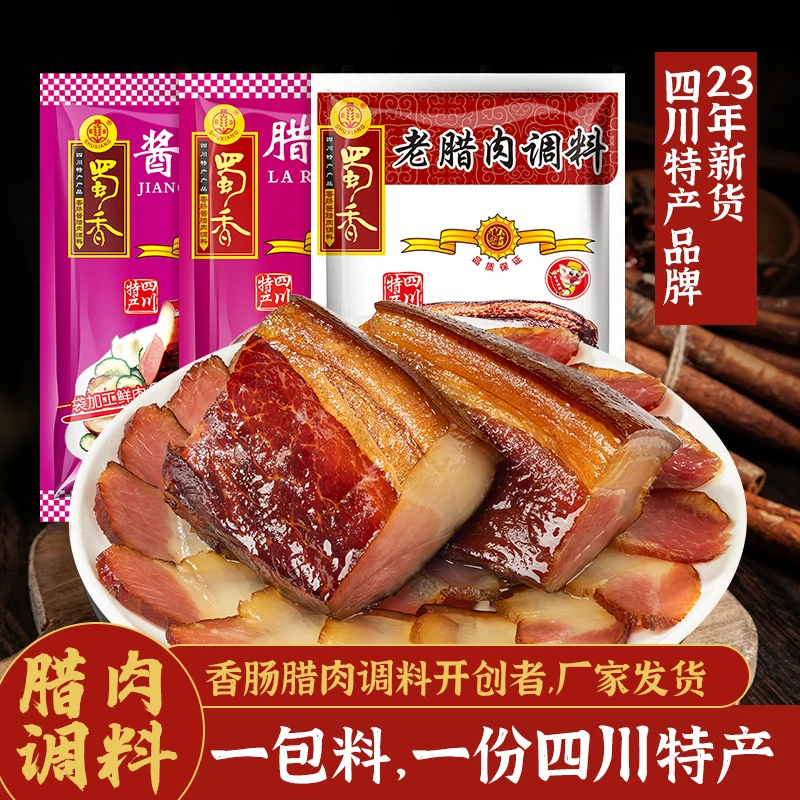 【24K年味】蜀香酱肉/老腊肉/腊肉配方腌肉调味料3袋组合270g/袋