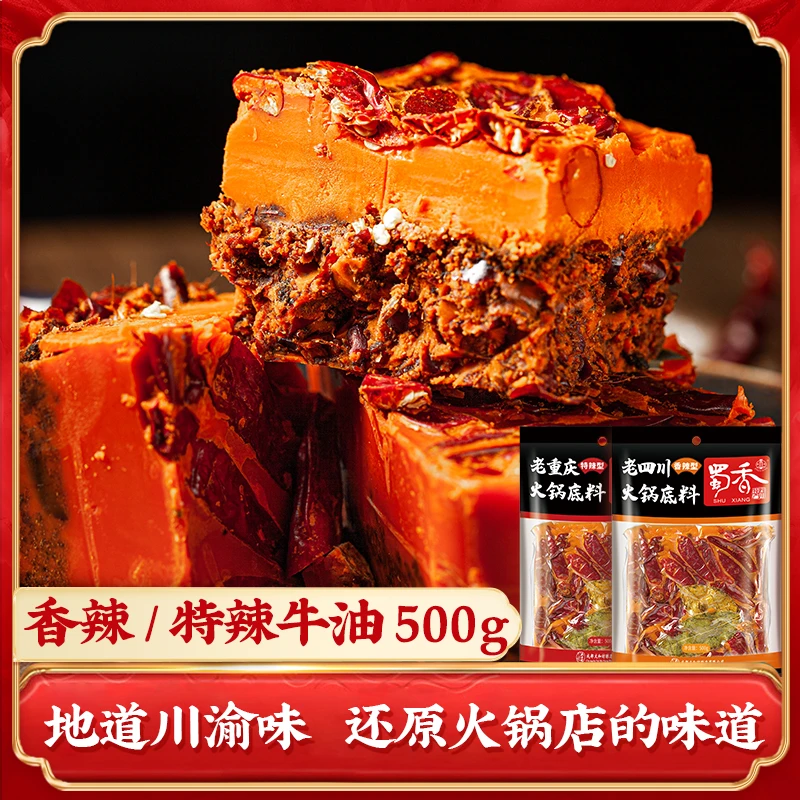 【冬日火锅】蜀香巴蜀火锅店门店同款底料500g牛油鲜香甄选川味*2袋
