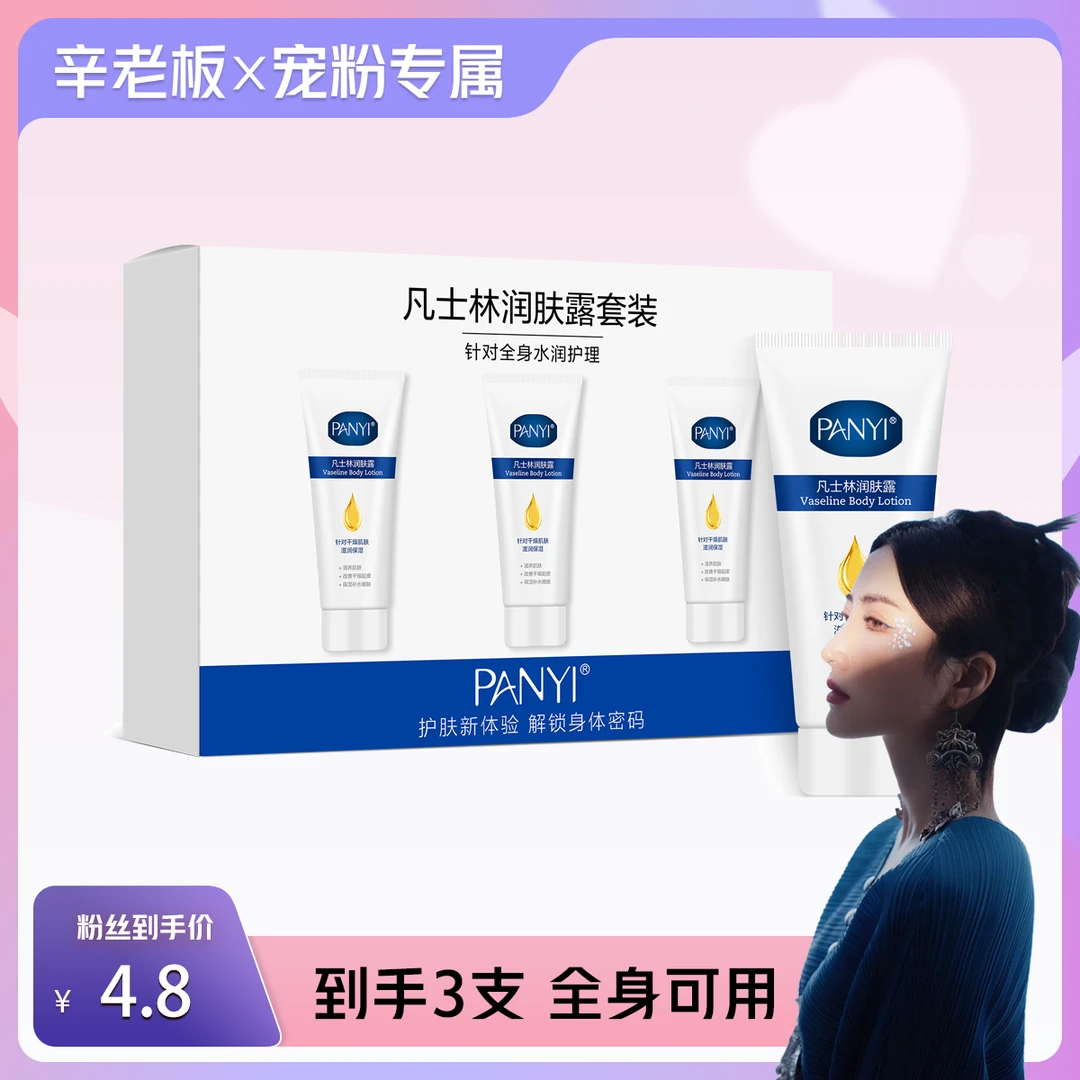 PANYI凡士林润肤露套装补水保湿水嫩润护全身可用1124