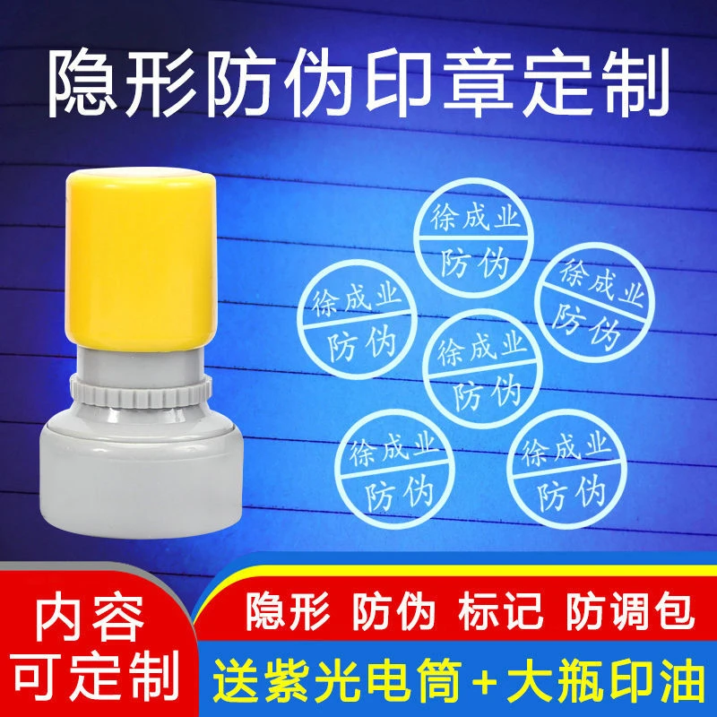 隐形荧光防伪印章速干暗记号光敏防调包串货烟酒茶化妆品盖章