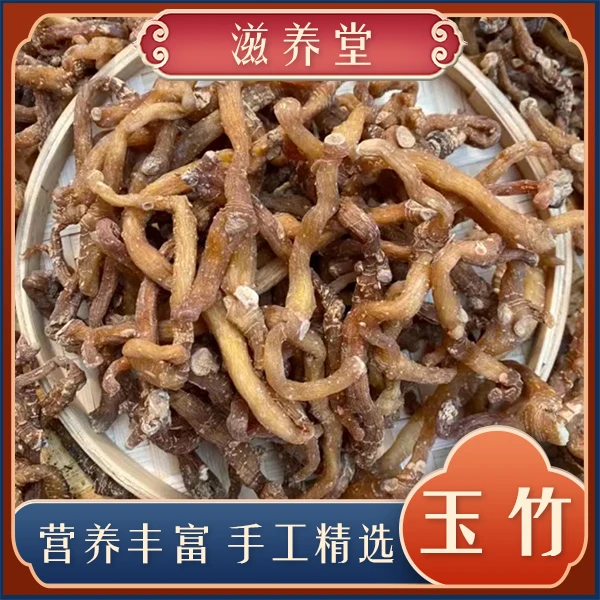 【山货】现收 玉竹500g 可以搭配沙参 玫瑰 干山药 炖肉 煲汤