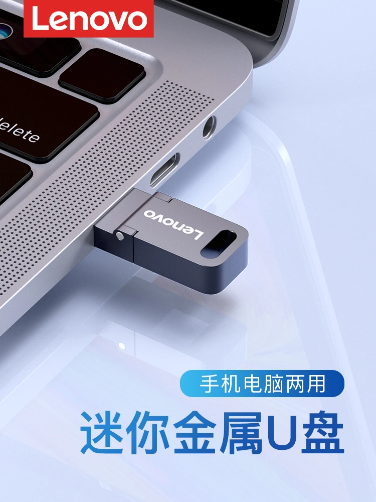 联想128g手机电脑通用高速type-c迷你32g金属小巧扩容64g推荐u盘