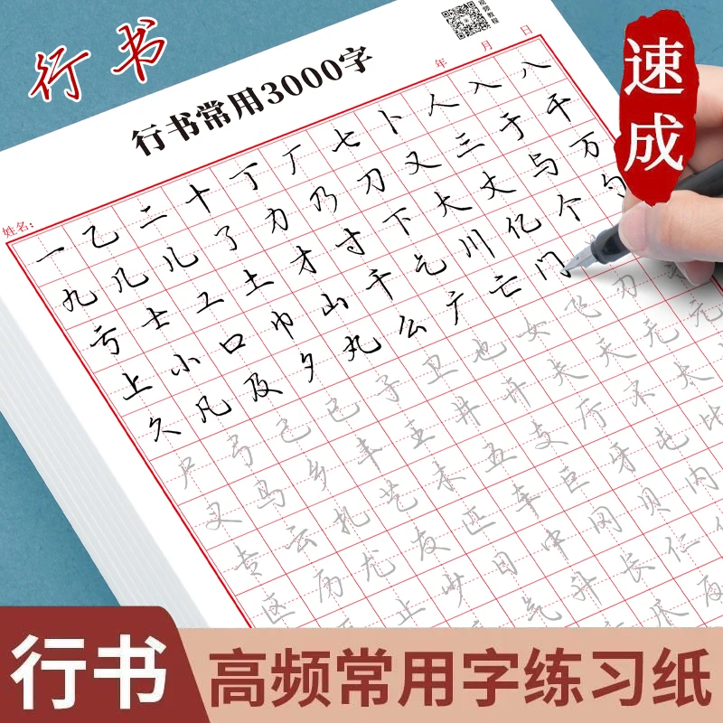 成人【行楷速成字帖】行书常用3000字+行书控笔训练硬笔练习纸书法
