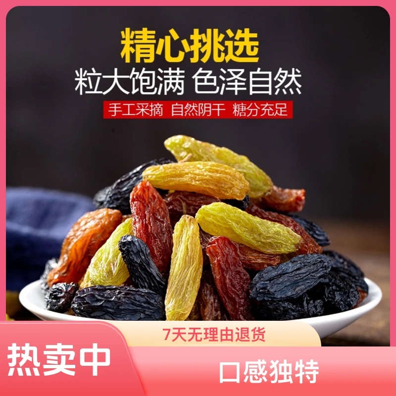 新疆绿香妃王葡萄干三色黑加仑葡萄干大颗红香妃免洗500g颗粒饱满