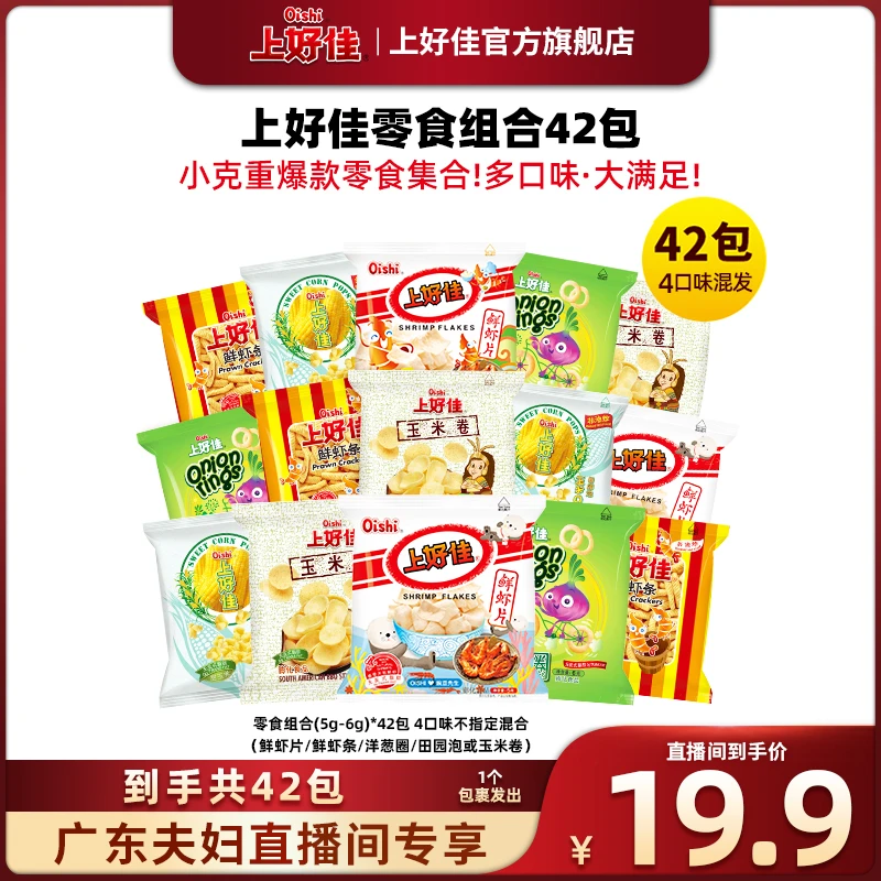 【广东夫妇专属】上好佳零食组合42小包5g-6g混合4口味发货