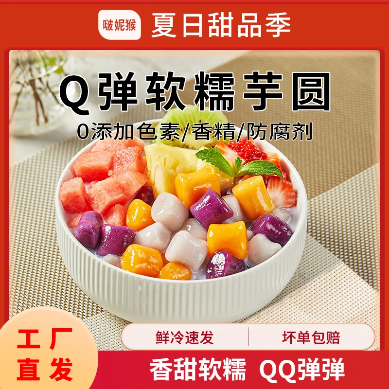 啵妮猴冷冻芋圆鲜芋仙手工大芋圆奶茶店原甜品水果捞辅料珍珠商用