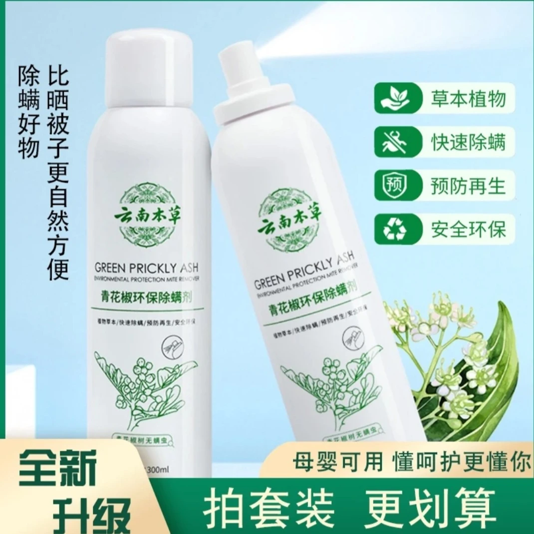 云南本草除螨剂神器免洗喷雾，孕妇老人都可用！家用祛螨除螨虫喷剂