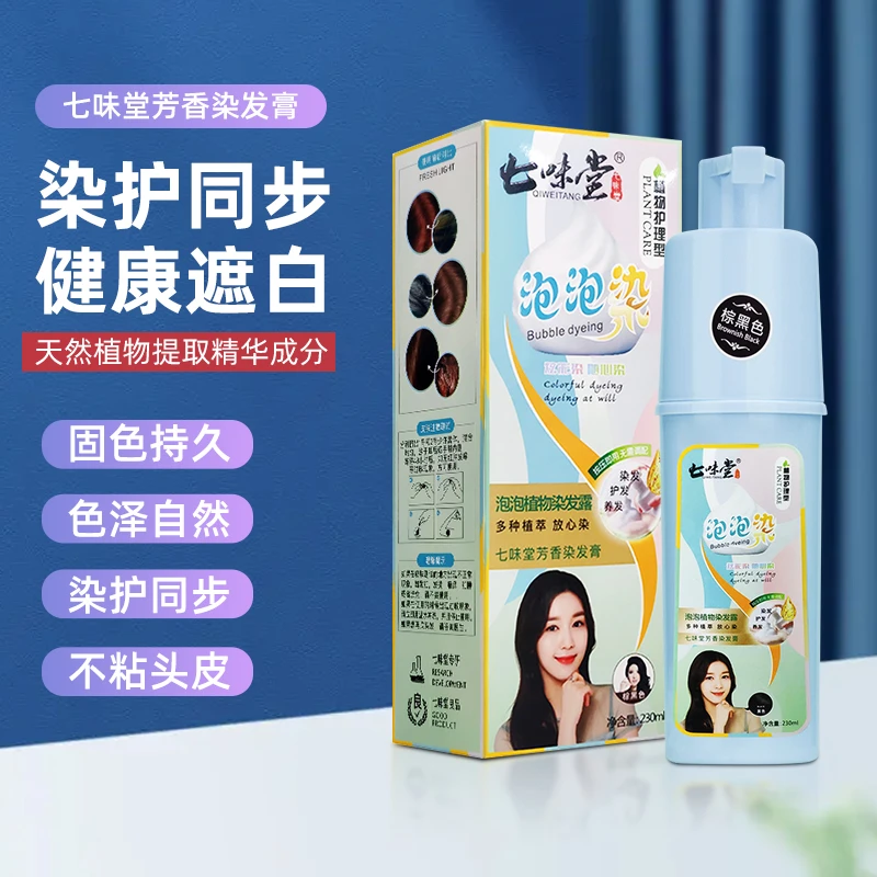 七味堂泡泡染发剂温和染发无刺激蓬松流行色懒人洗发护发染发推荐