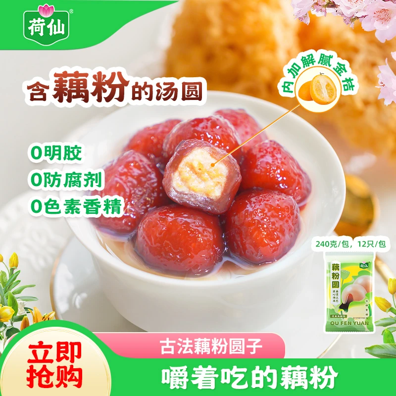 【荷仙】藕粉莲藕圆子元宵汤圆黑芝麻盐城特产藕粉汤圆丸子240g*4