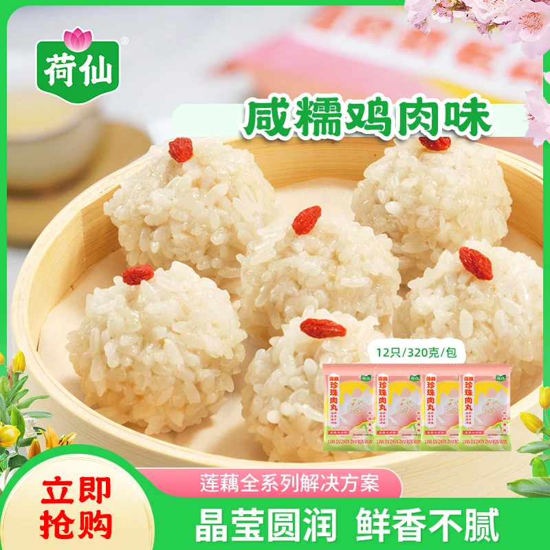 荷仙珍珠肉丸莲藕丸糯米丸湖北小吃冷冻火锅丸子320g/包组合装