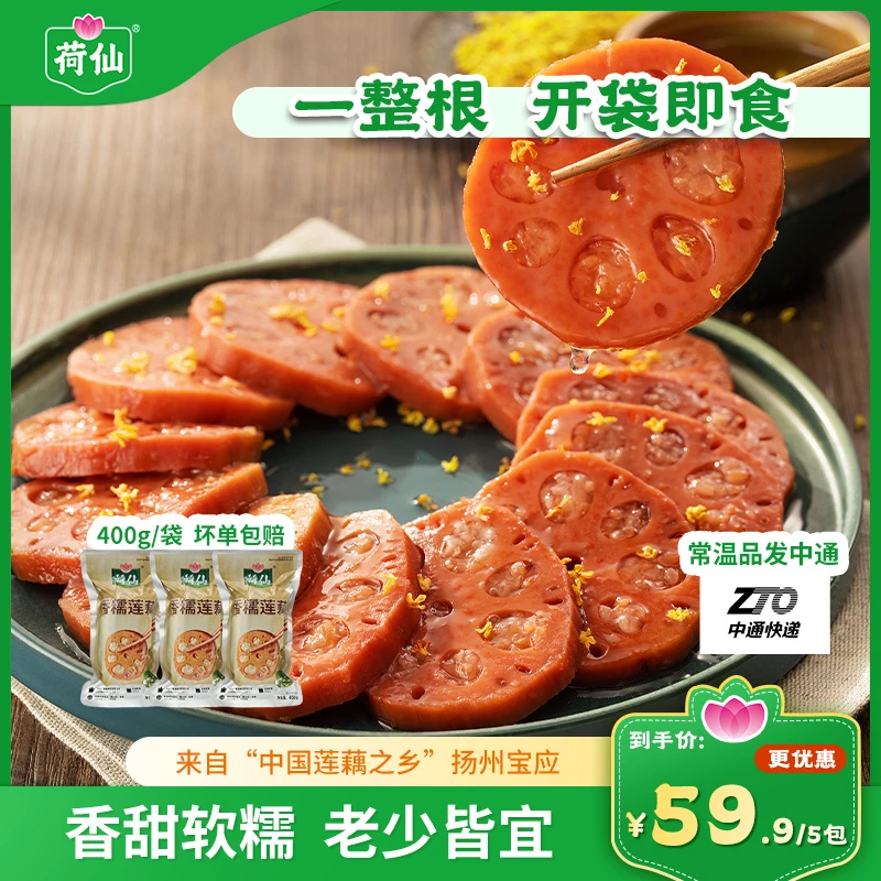 荷仙香糯莲藕糯米桂花蜜汁糖藕宝应莲藕400g/袋*5