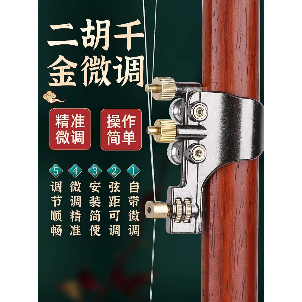 二胡千斤微调器新式专业黄铜微调器二胡乐器配件新型免安装弦护琴