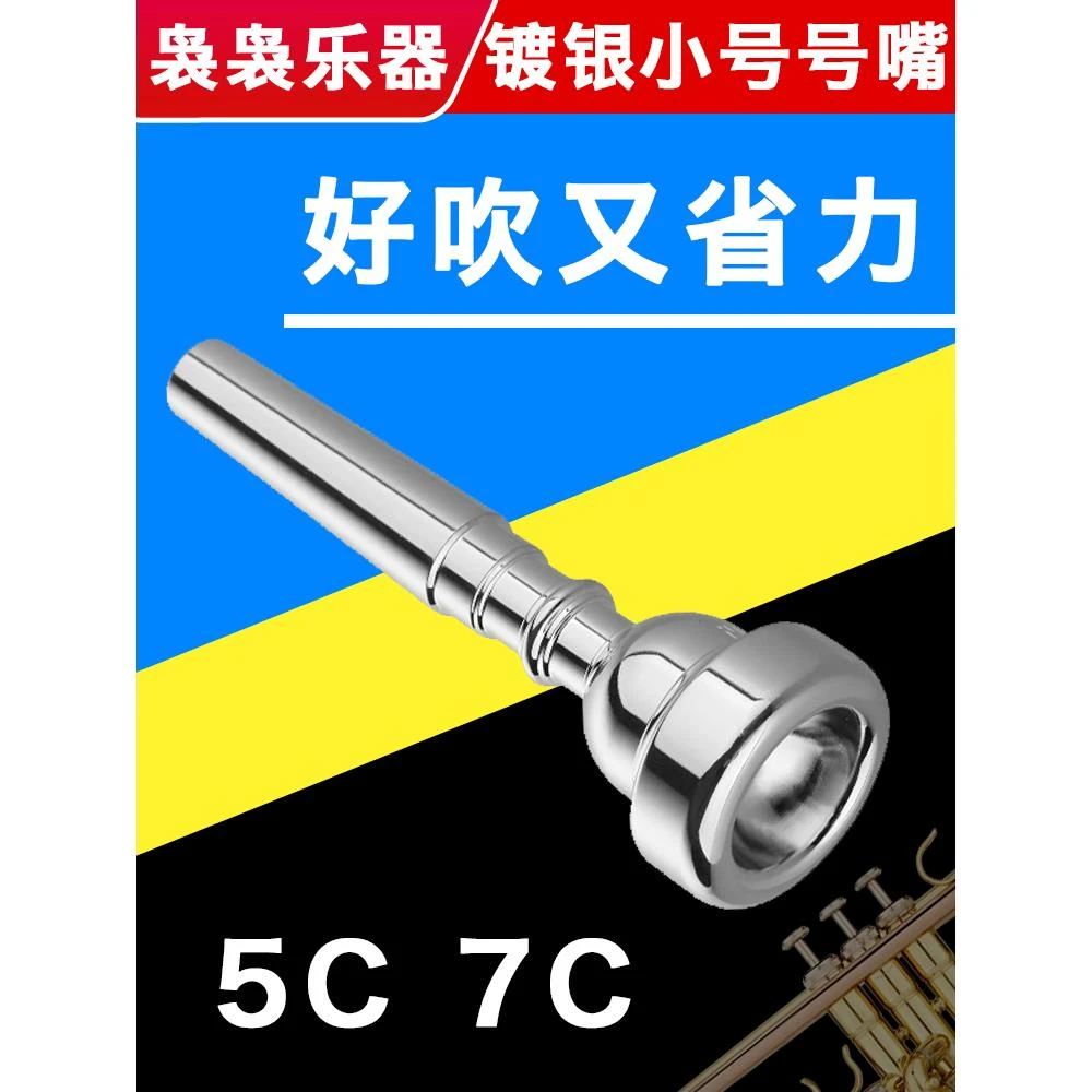 纯铜镀银降b调小号乐器通用5C7C号嘴省力学生初学者演奏吹嘴配件