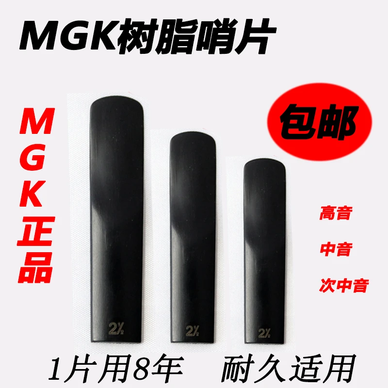 MGK树脂哨片萨克斯通用高音中音次中音耐用吹奏免修