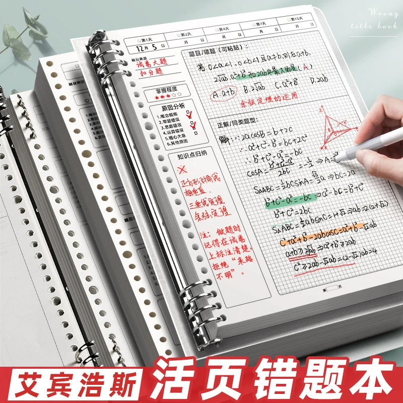 B5错题本初中生A4活页可拆卸高中生加厚考研大学生英语专用改错本