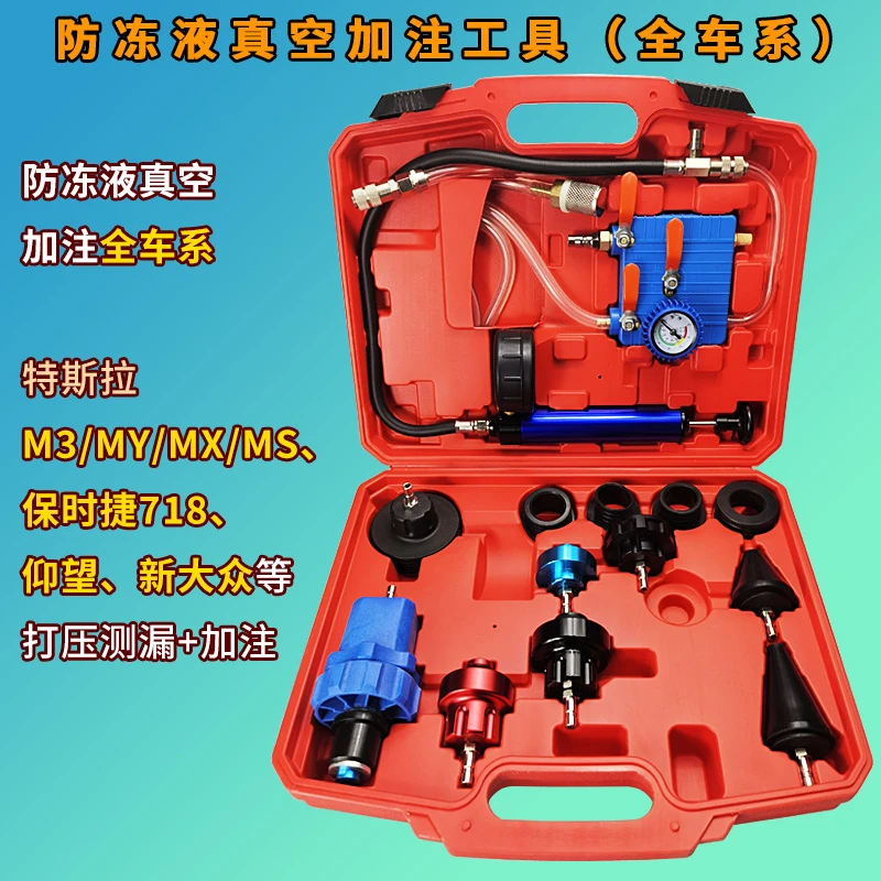 汽车水箱打压测漏工具防冻液真空加注工具特斯拉保时捷新能源测漏