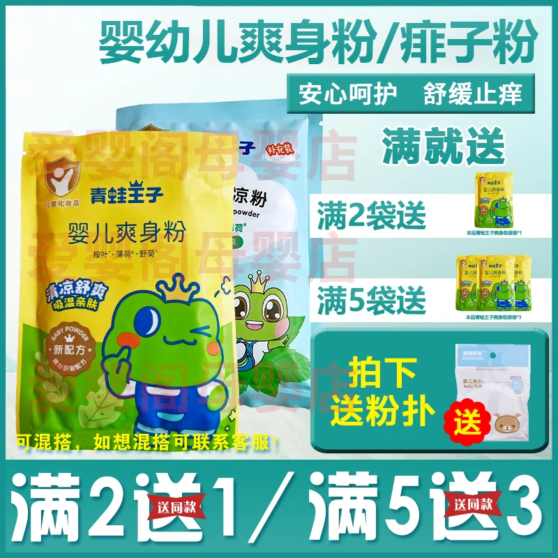 青蛙王子新生婴幼儿童爽身粉80g补充包清凉舒爽祛痱子粉5袋装包邮