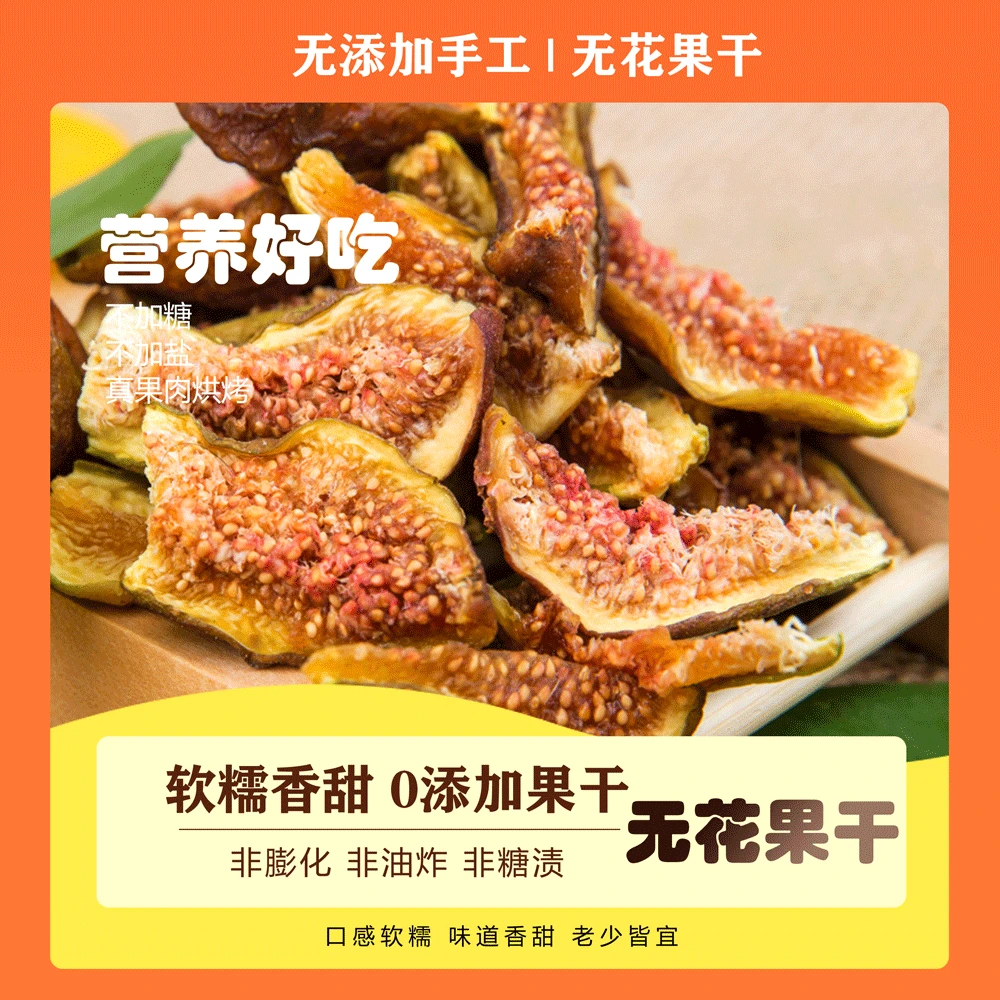 正宗无花果干水果干零食果脯干果优选高品质烘干饱满配料干净营养